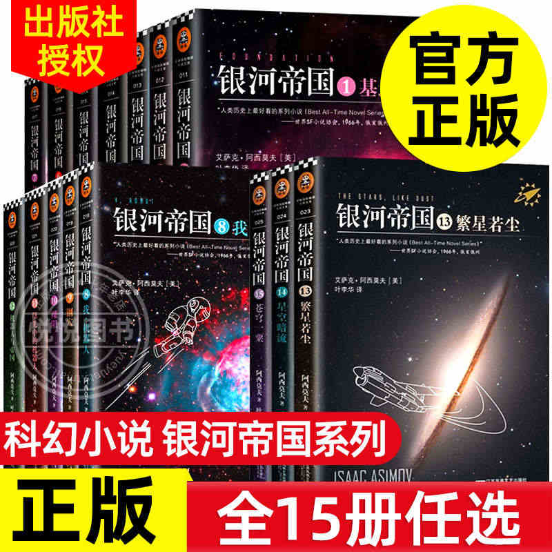 【可任选】银河帝国全套1-15册 基地七部曲+机器人五部曲+帝国三部曲 阿西莫夫七年级初一青少年课外阅读书目科幻小说全集