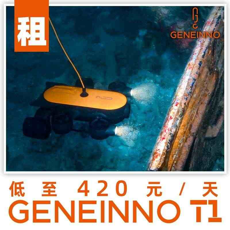 【租赁】GENEINNO T1吉影150米水下无人机可视4K遥控拍摄水...