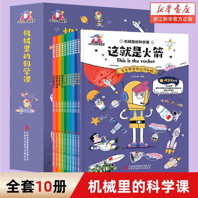 机械里的科学课正版全套10册 这就是火箭漫画书小学生课外书籍科普潜艇汽...