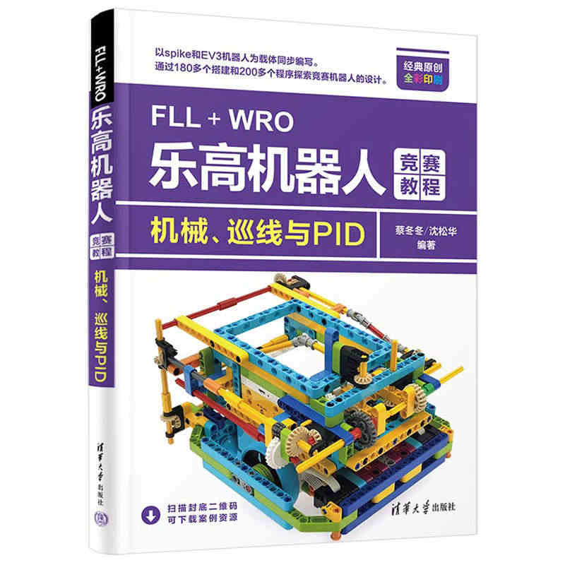 FLL+WRO乐高机器人竞赛教程 机械巡线与PID 蔡冬冬 沈松华 乐...