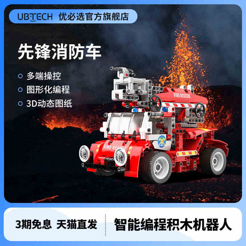 优必选UBTECH先锋消防车积木图形化编程机器人智能早教益智创意拼装多功能逻辑思维训练玩具教育学习礼物
