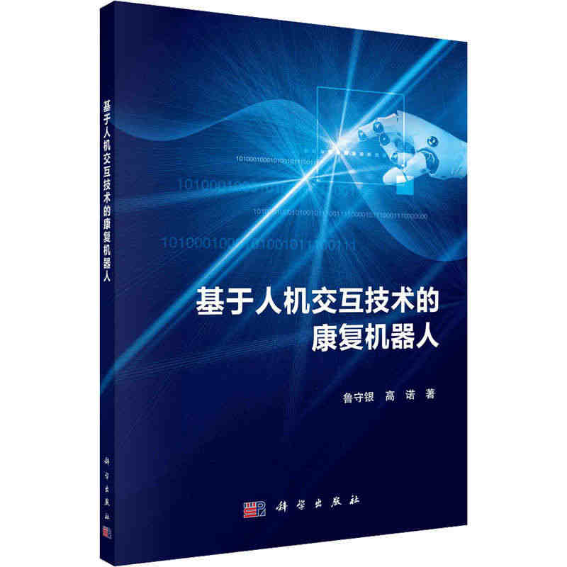 基于人机交互技术的康复机器人 鲁守银,高诺 机械工程加工制造类等专业知...