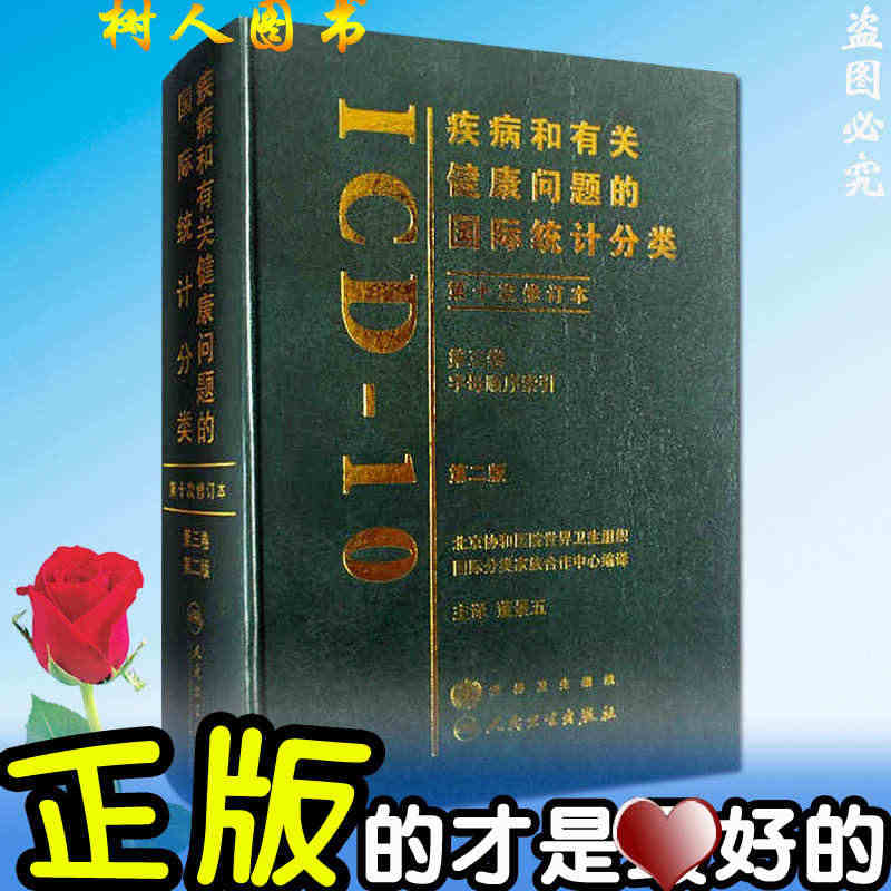 疾病和有关健康问题的国际统计分类第十次修订本（ICD10/第2版 第三...