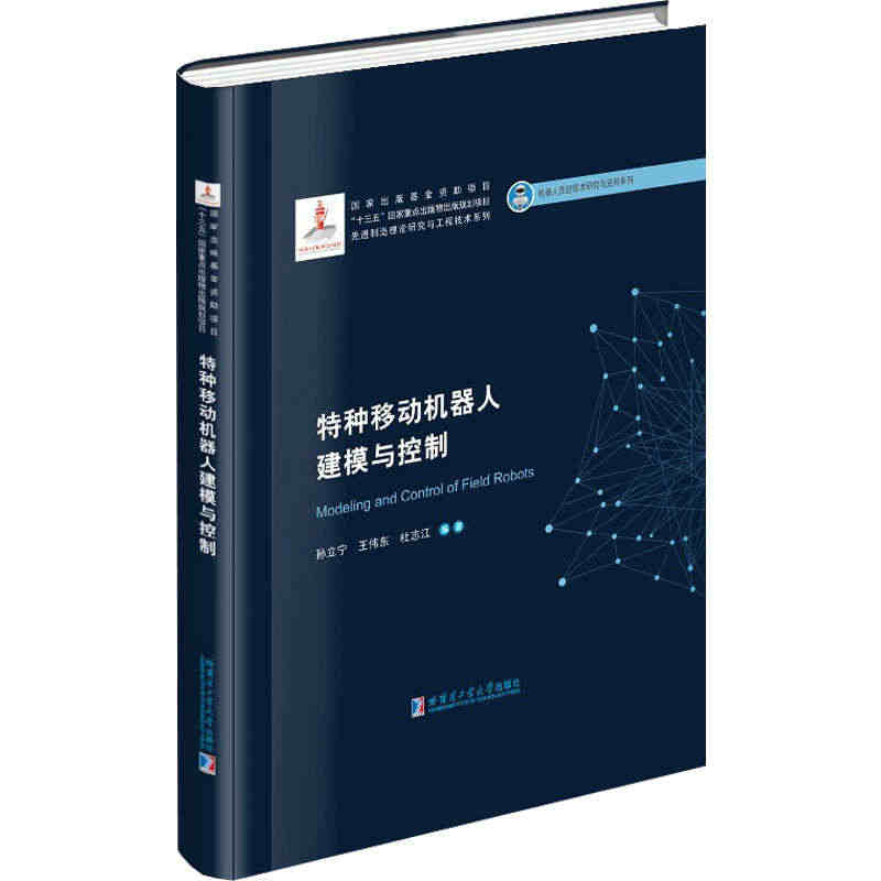 特种移动机器人建模与控制：孙立宁,王伟东,杜志江 编 大中专公共基正版...