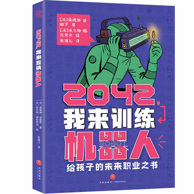 2042，我来训练机器人给孩子的未来职业之书随书附赠未来职业畅想手册儿...