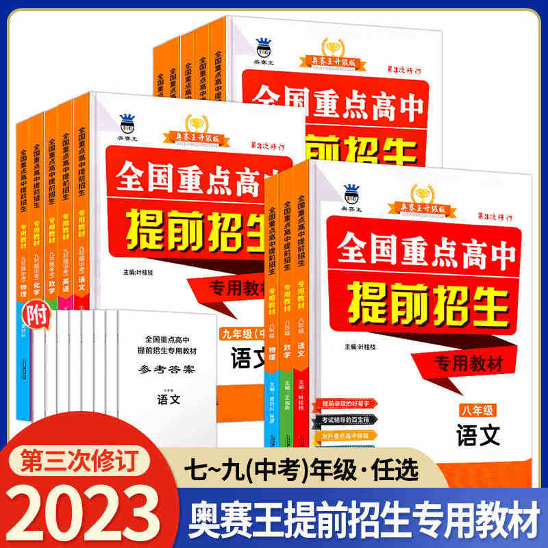 2023全国重点高中提前招生专用教材八九年级语文数学英语物理化学奥赛王...