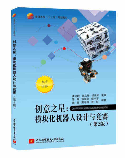 （正版）包邮 创意之星：模块化机器人设计与竞赛(第2版)（十三五）北京...