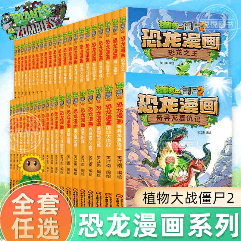 植物大战僵尸漫画书2正版全套恐龙漫画新版侏罗纪恐龙星球系列小学生年级科...