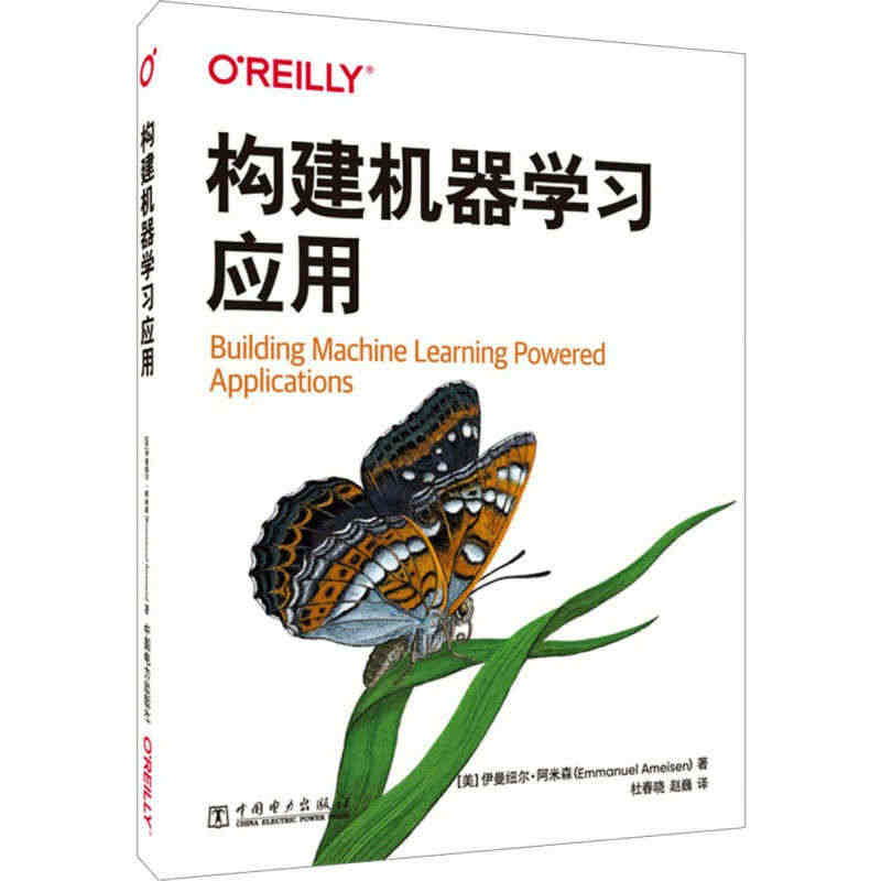 构建机器学习应用 (美)伊曼纽尔·阿米森 著 杜春晓,赵巍 译 人书籍...