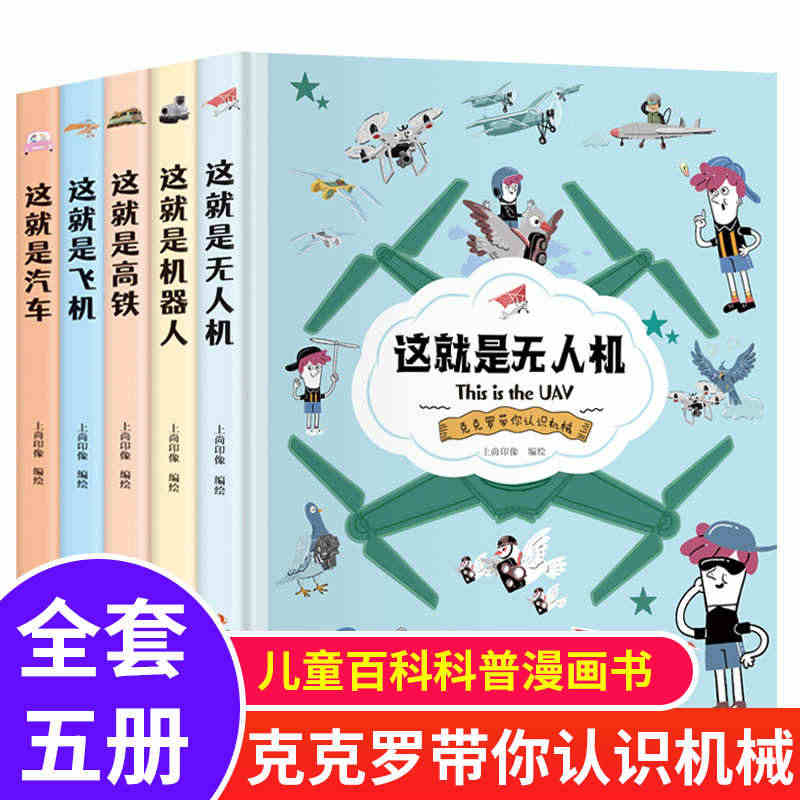 克克罗带你认识机械全5册 这就是飞机高铁无人机汽车机器人漫画书科普潜科...