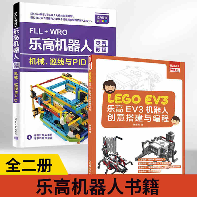 【全2册】乐高EV3机器人创意搭建与编程+FLL+WRO乐高机器人竞赛...