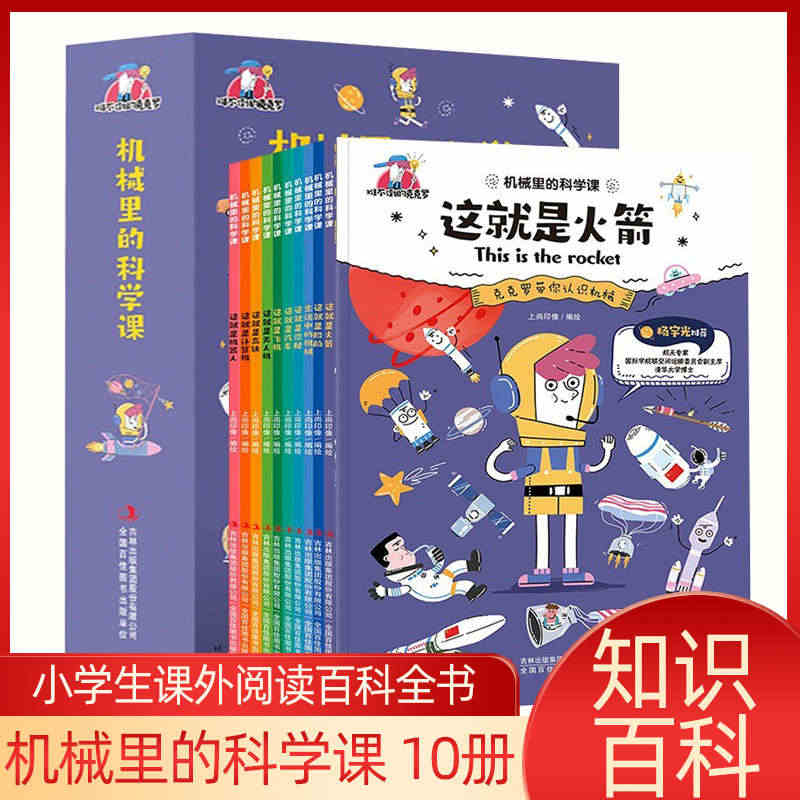 机械里的科学课正版全10册 这就是火箭漫画书小学生课外阅读书籍科普潜艇...