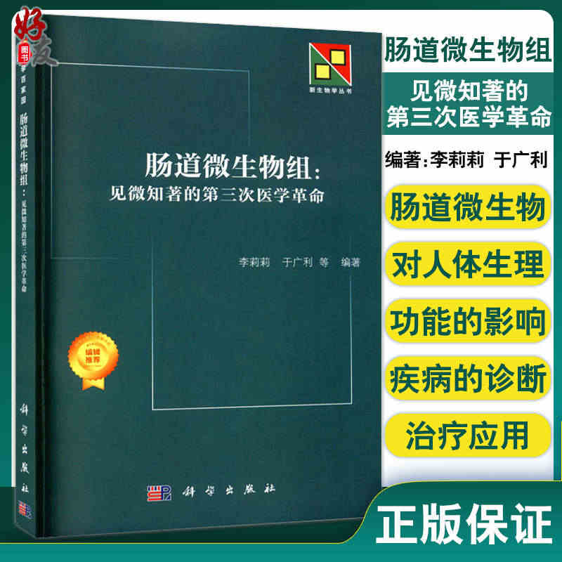 肠道微生物组 见微知著的第三次医学革命 新生物学丛书 肠道微生物与慢性...