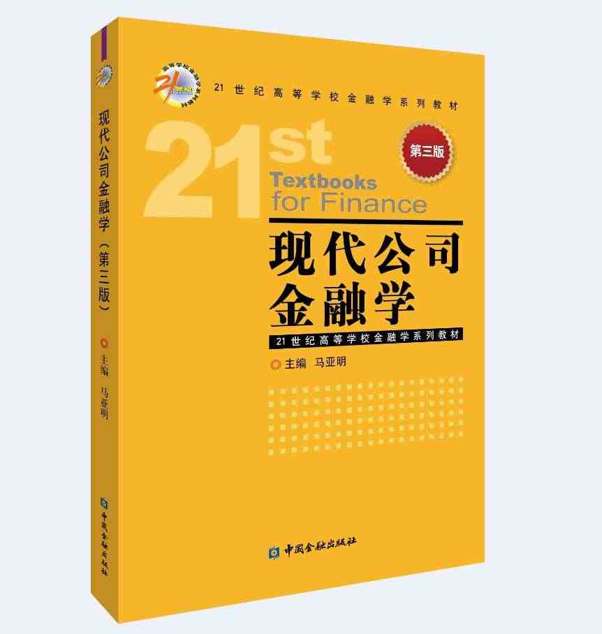 正版现货 现代公司金融学 第三版 马亚明 主编 21世纪高等学校金融学...