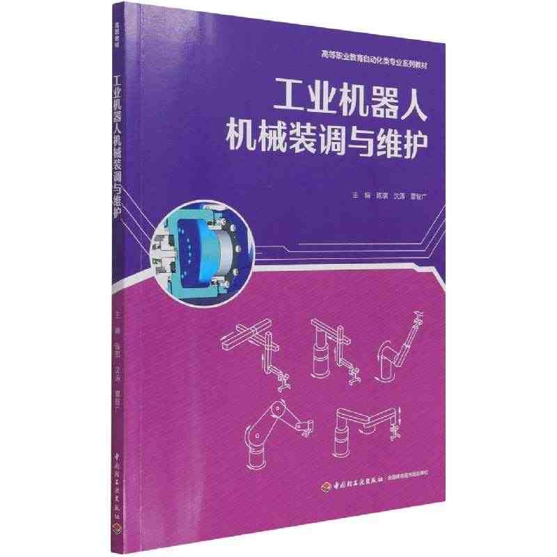 工业机器人机械装调与维护(高等职业教育自动化类专业系列教材)...