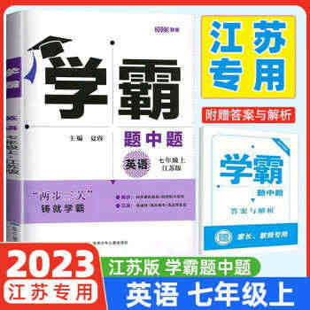 2023秋学霸题中题英语七年级上册译林版江苏适用第三次修订 中学教辅7...