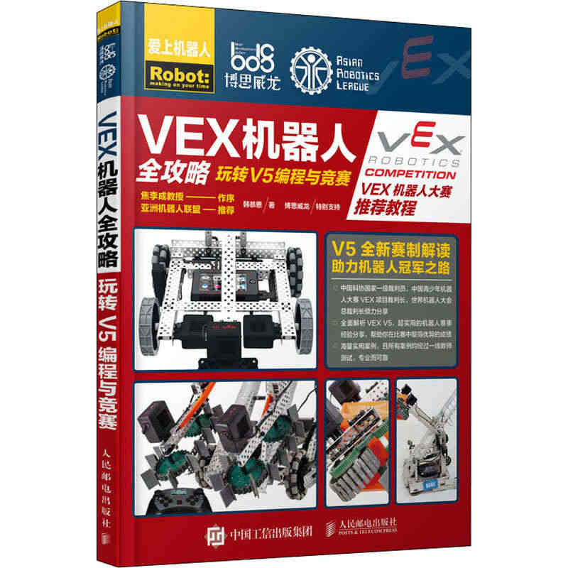 xjVEX机器人全攻略 玩转V5编程与竞赛 韩恭恩 人工智能 专业科技...