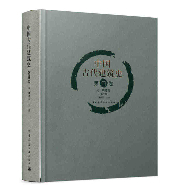 中国古代建筑史 第四卷 元 明建筑 中国古代建筑历史中的第三次发展高潮...