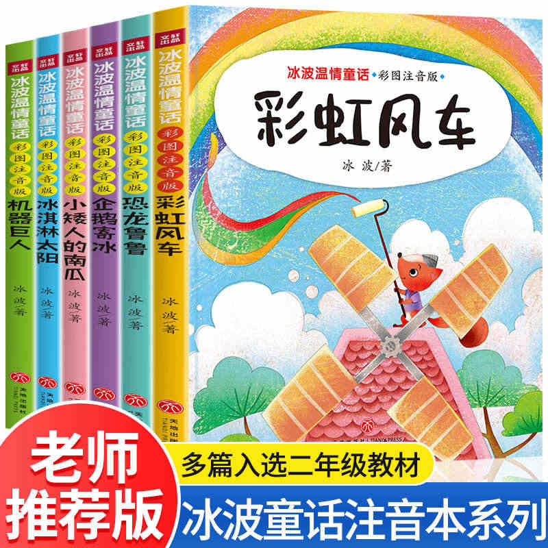 正版6册冰波温情童话 彩虹风车 彩图注音版 恐龙鲁鲁小矮人的南瓜 冰淇...