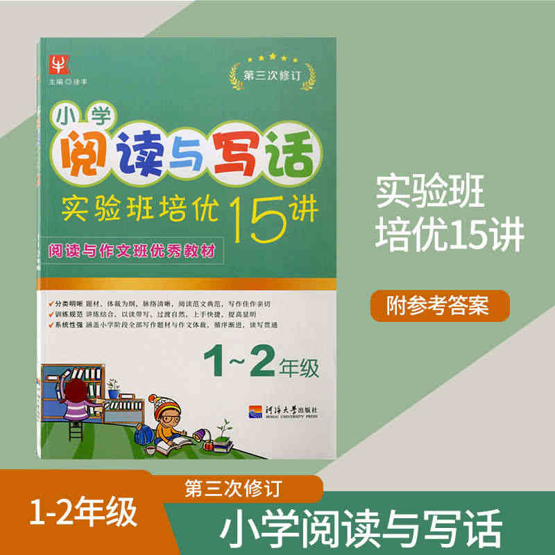 2021小学阅读与写话实验班培优15讲1升2年级第三次修订小学阅读训练...