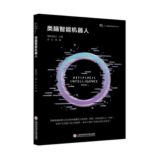 类脑智能机器人  乔红 等 著 计算机控制仿真与人工智能...