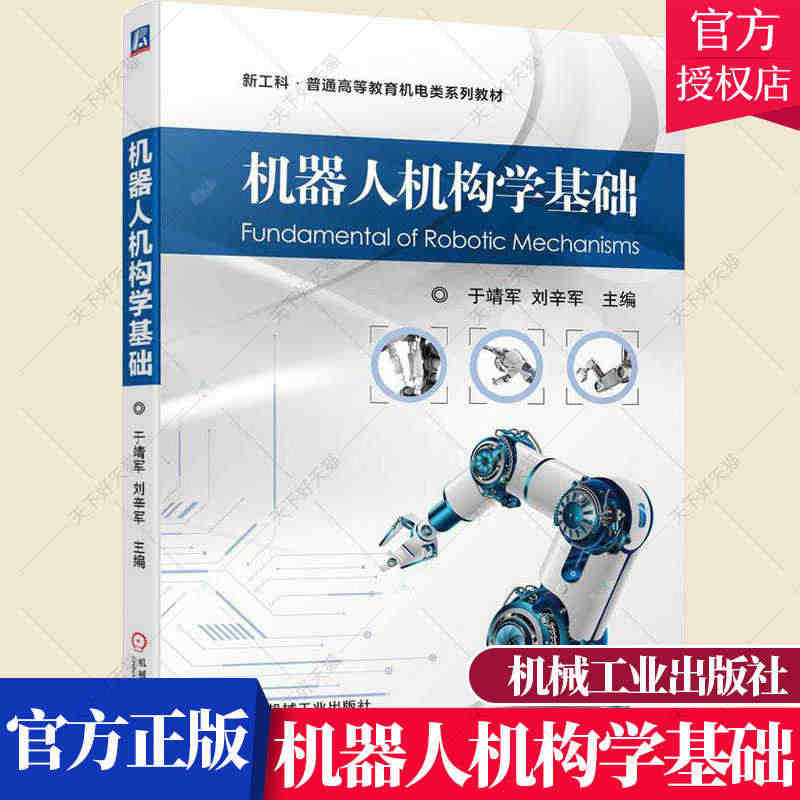 机器人机构学基础 于靖军 刘辛军 新工科·普通教育机电类系列教材 机器...