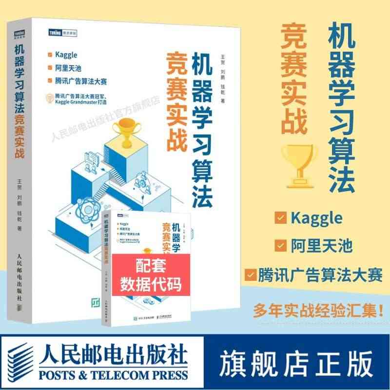 【官方旗舰店】机器学习算法竞赛实战 kaggle 阿里天池 广告算法竞...