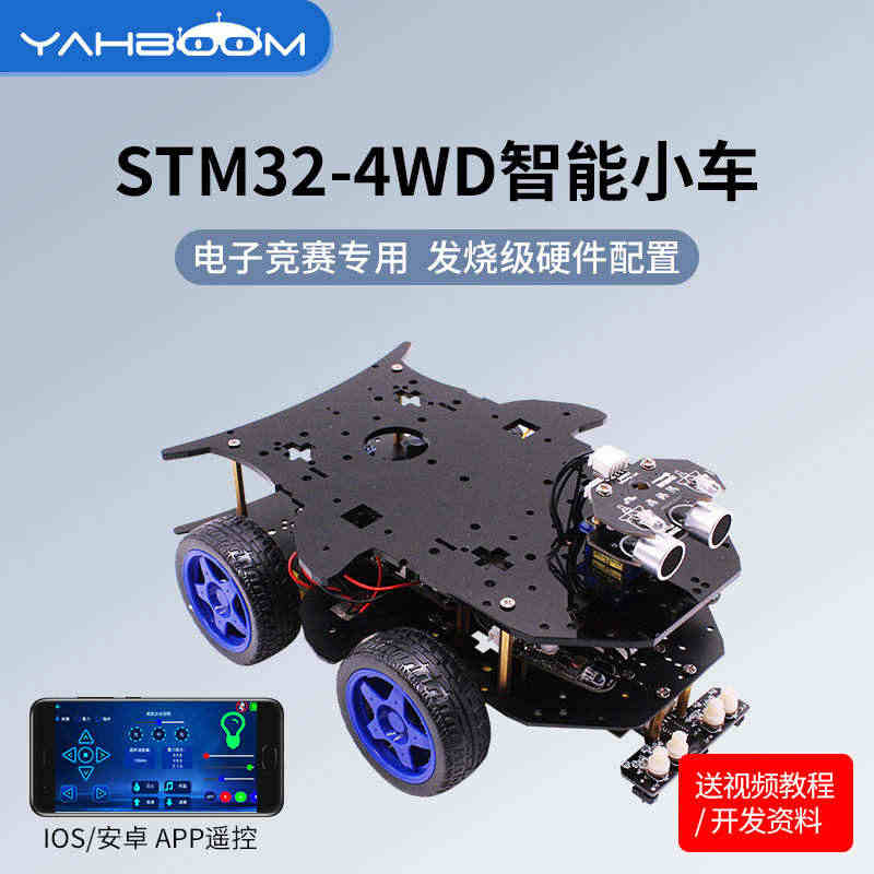 亚博智能 STM32小车机器人套件 4WD四驱 可编程DIY开发竞赛A...