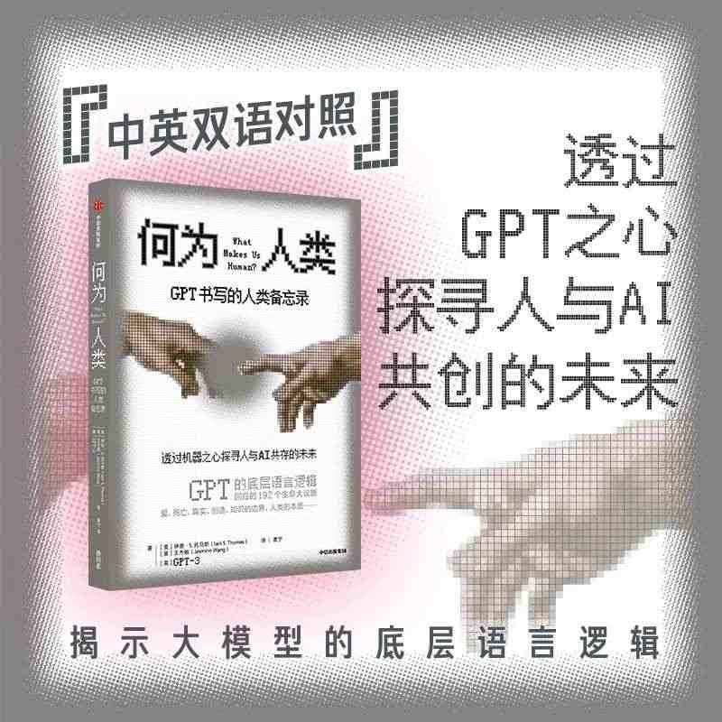 何为人类 GPT书写的人类备忘录 伊恩S托马斯 等著 揭示ChatGP...