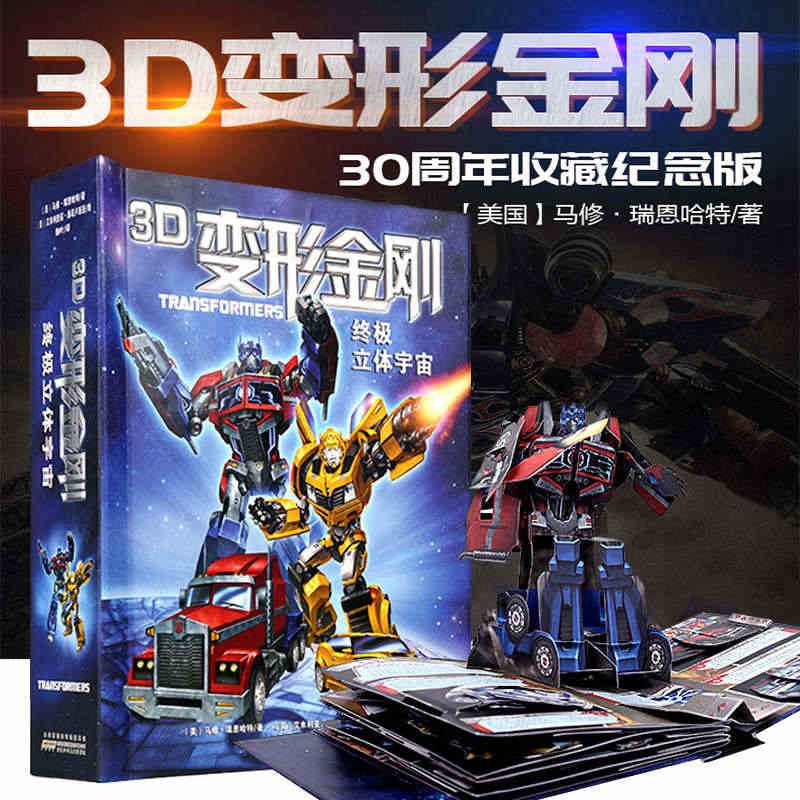 好好玩3D变形金刚 立体宇宙 儿童3d立体书翻翻书幼儿教绘本故事3-8...