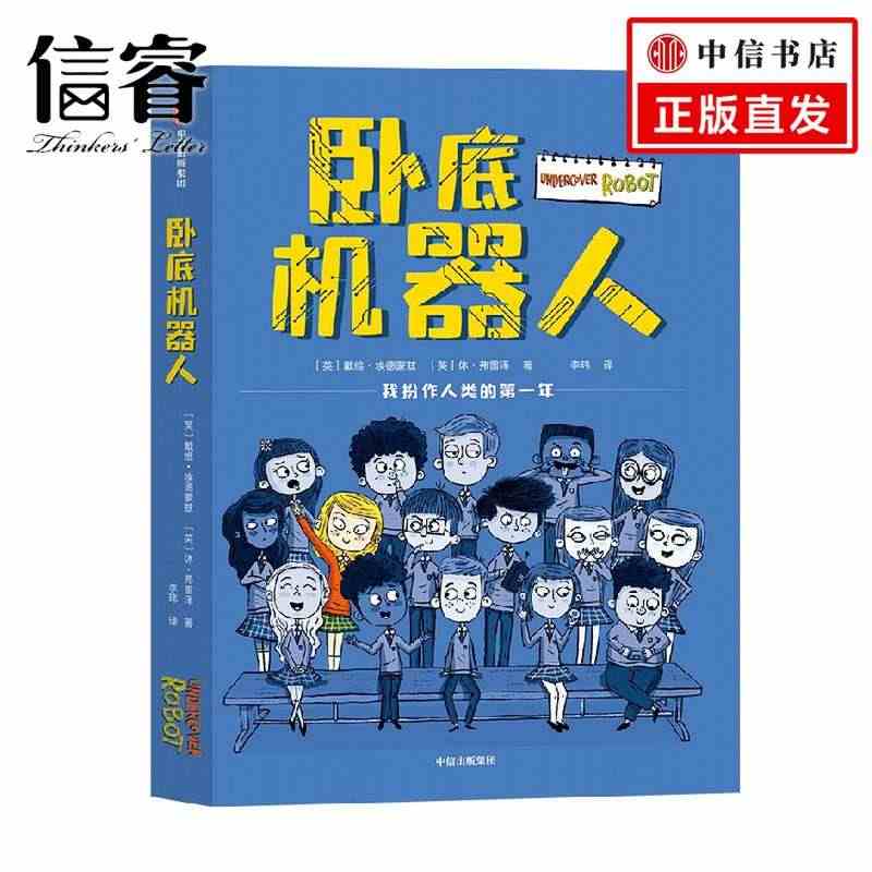 卧底机器人 8-12岁 戴维埃德蒙兹等著 百班千人共读推荐 幽默哲思小...