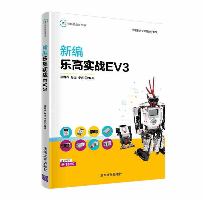 新编乐高实战EV3 郑剑春 清华大学出版社 人工智能乐高机器人程序设正...