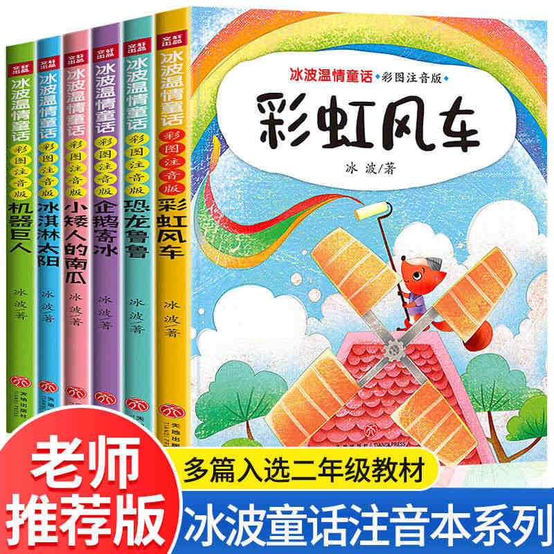 冰波温情童话注音版全6册企鹅寄冰恐龙鲁鲁冰淇淋太阳彩虹风车小矮人的南瓜...