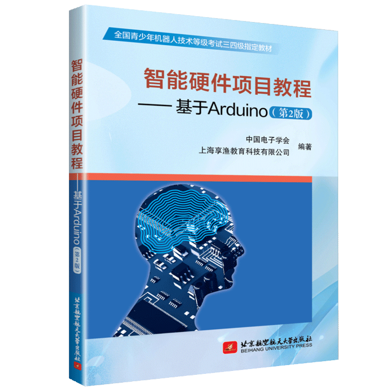 【正品】智能硬件项目教程基于Arduino 第2版 全国青少年机器人技...