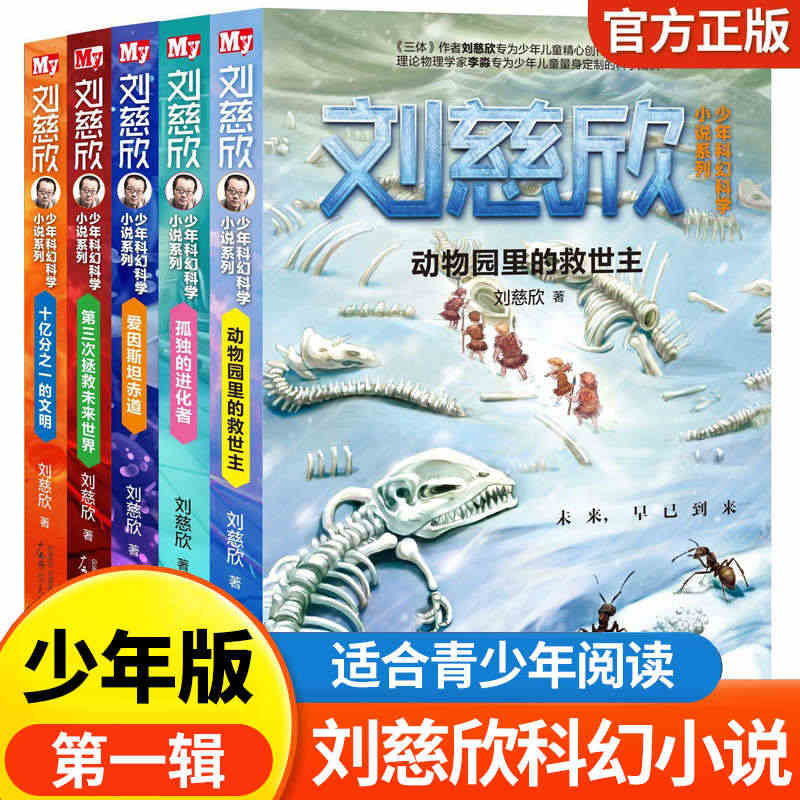 刘慈欣少年科幻科学小说系列全套5册 刘慈欣科幻小说少年版儿童科幻爱因斯...