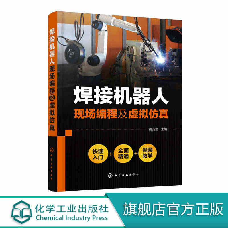 焊接机器人现场编程及虚拟仿真正版纸质书籍类关于有关方面的同与和跟学习了...