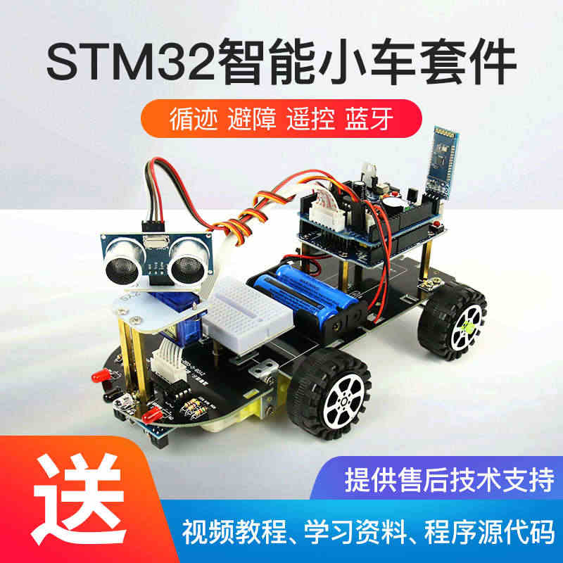 创乐博STM32智能小车机器人套件循迹超声波避障遥控蓝牙创客教育...