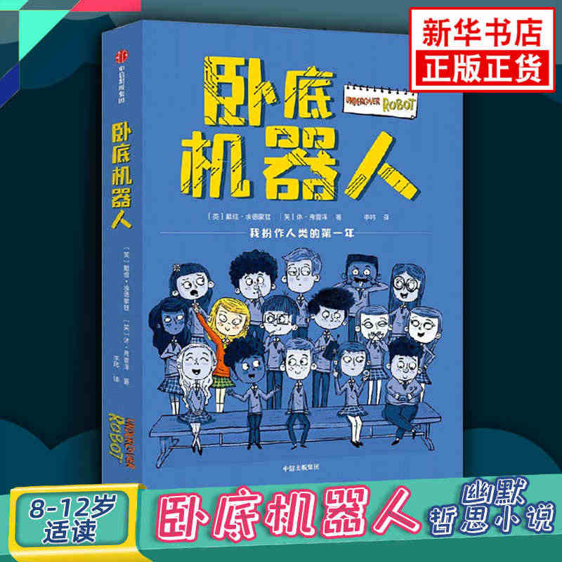 卧底机器人 戴维埃德蒙兹等著 8-12岁儿童文学  儿童幽默哲思小说带...