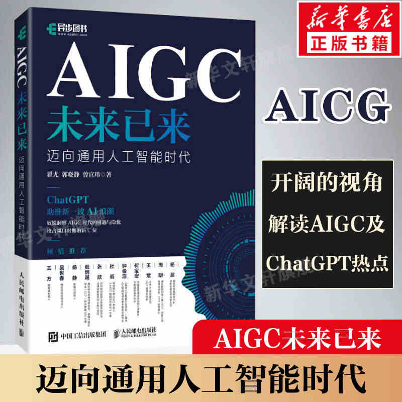 AIGC未来已来迈向通用人工智能时代 神经网络与深度学习强化学习人工智...