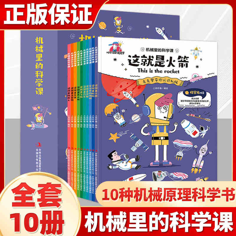 机械里的科学课正版全10册 这就是火箭漫画书小学生课外阅读书籍科普潜艇...