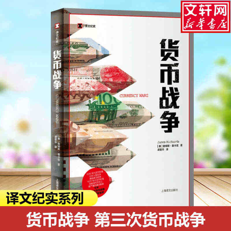 【译文纪实系列】货币战争 (美)詹姆斯·里卡兹 第三次货币战争 外国纪...