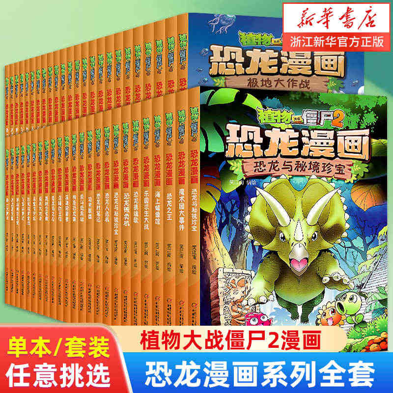 【1件7折】植物大战僵尸漫画书2正版恐龙漫画新版侏罗纪恐龙星球系列小学...