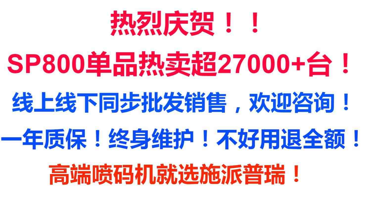 施派普瑞SP800快干油墨喷码机 在线小型手持智能喷字机 生产日期标签价格打码机编码数字 全自动激光打标机器