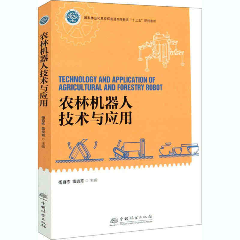 农林机器人技术与应用：杨自栋,雷良育 编 农业科学技术基础知识教程图书...