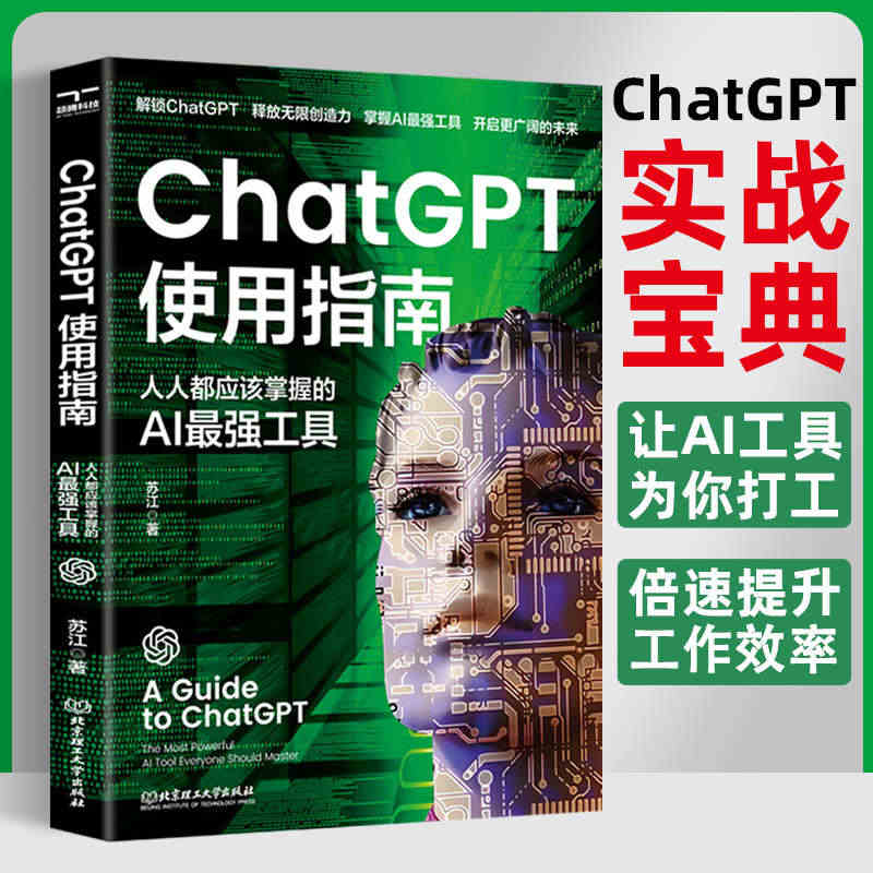 ChatGPT使用指南 人人都应该掌握的AI工具 人工智能书籍ai技术...