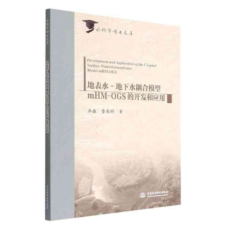 地表水-地下水耦合模型mHM-OGS的开发和应用/水科学博士文库...