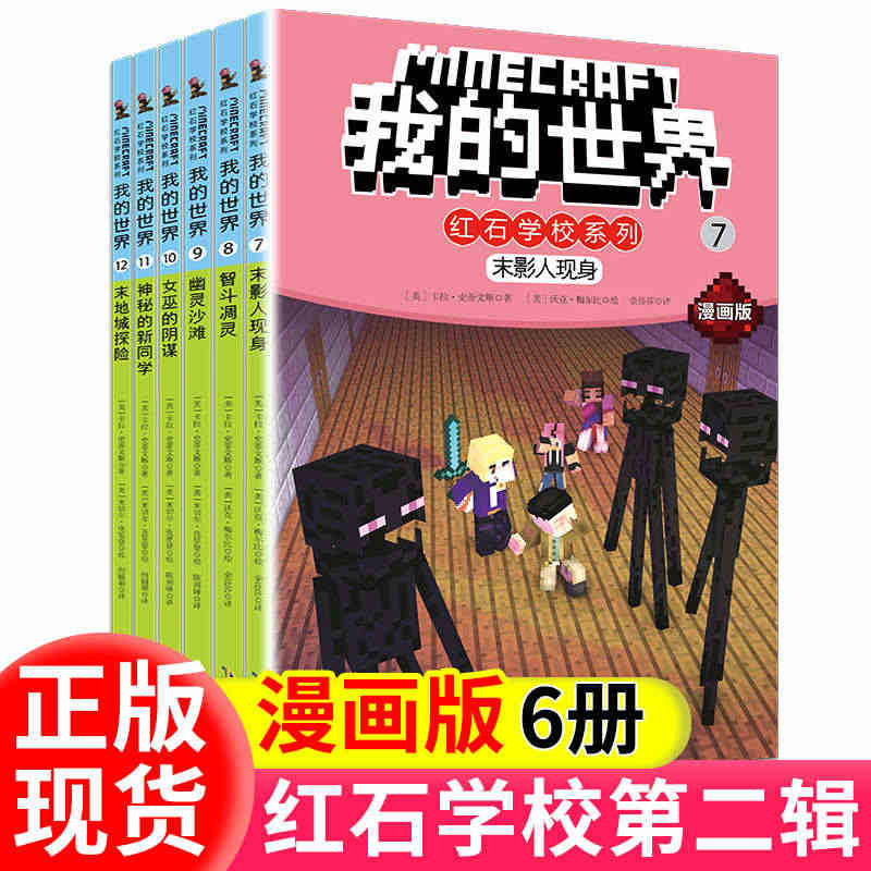 【官方正版】我的世界书 红石学校系列第二辑漫画书 全套6册儿童逻辑思维...