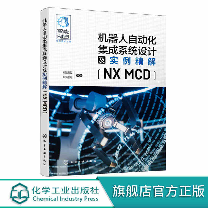 机器人自动化集成系统设计及实例精解NX MCD书籍类关于有关方面同与和...