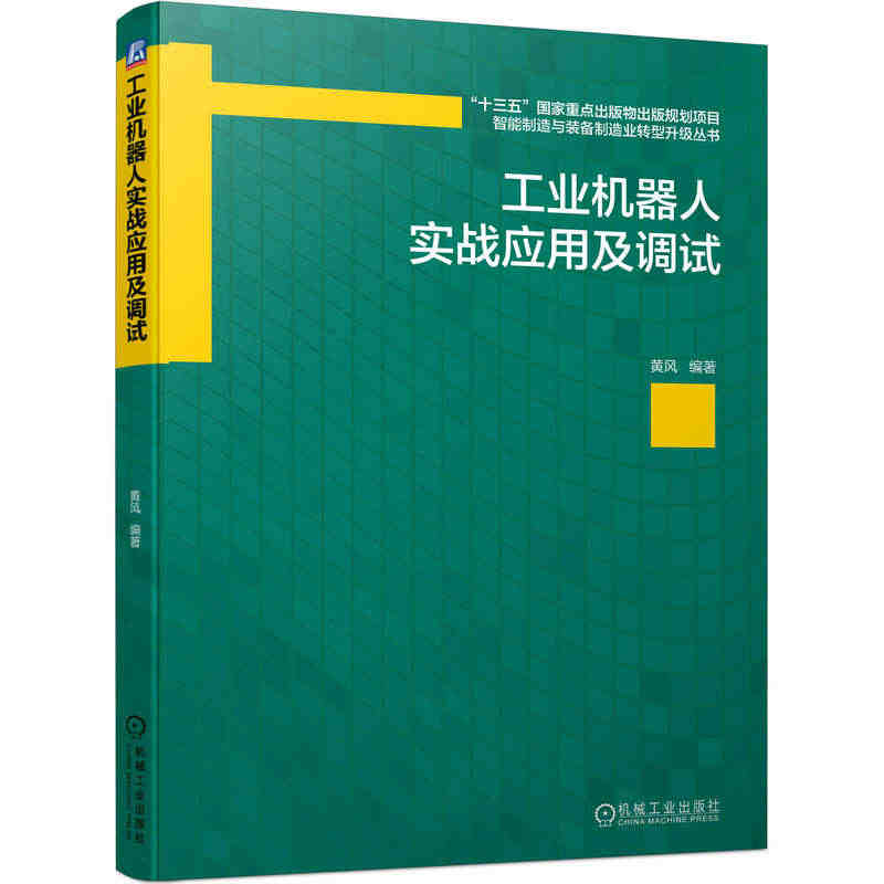 当当网 工业机器人实战应用及调试 工业农业技术 自动化技术 机械工业出...