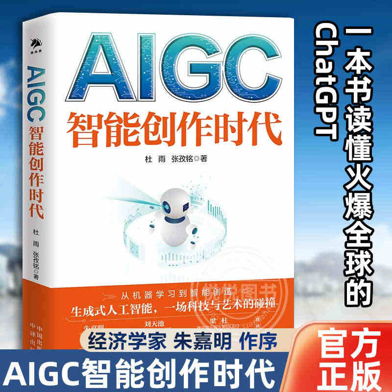 【官方正版】AIGC智能创作时代 杜雨 张孜铭著 一本书读懂ChatG...